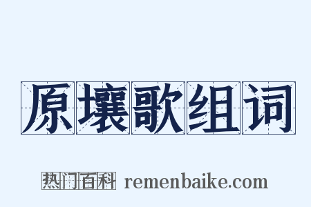 原壤歌组词是什么意思的图片